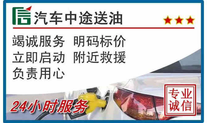 宝安区高速公路汽车送汽油