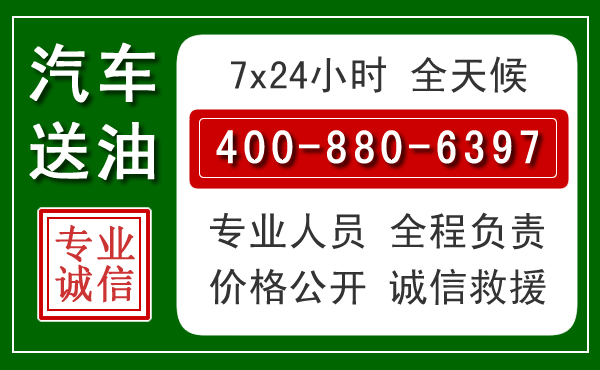 宝安区汽车送油救援电话
